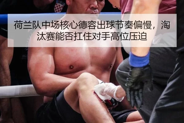 he-lan-dui-zhong-chang-he-xin-de-rong-chu-qiu-jie-zou-pian-man-tao-tai-sai-neng-fou-kang-zhu-dui-shou-gao-wei-ya-po-2-466.jpg