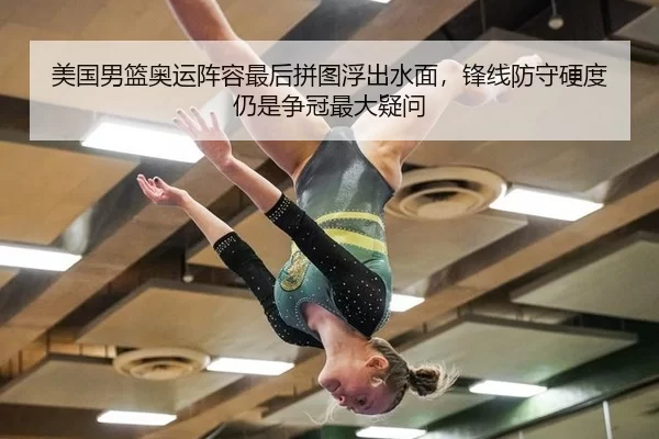 美国男篮奥运阵容最后拼图浮出水面，锋线防守硬度仍是争冠最大疑问