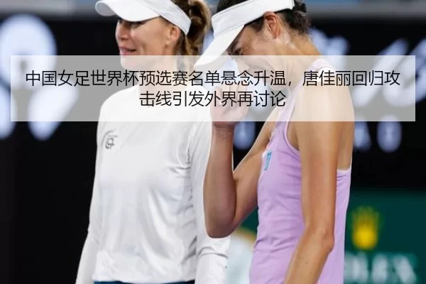 zhong-guo-nv-zu-shi-jie-bei-yu-xuan-sai-ming-dan-xuan-nian-sheng-wen-tang-jia-li-hui-gui-gong-ji-xian-yin-fa-wai-jie-2-982.jpg