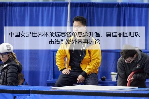 zhong-guo-nv-zu-shi-jie-bei-yu-xuan-sai-ming-dan-xuan-nian-sheng-wen-tang-jia-li-hui-gui-gong-ji-xian-yin-fa-wai-jie-3-379.jpg